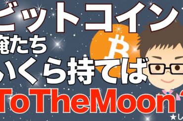 BTC（ビットコイン）俺たちいくら持てば、ToTheMoon?