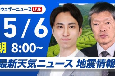 【ライブ】最新天気ニュース・地震情報 2025年5月6日(火)／GW最終日は広い範囲で雨〈ウェザーニュースLiVEサンシャイン・福吉貴文／飯島栄一〉