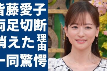 皆藤愛子がテレビから消えた本当の理由...足切断の事故に一同驚愕...「めざましテレビ」で有名な女子アナがたった一言でビンタまでされた仕打ちに言葉を失う...