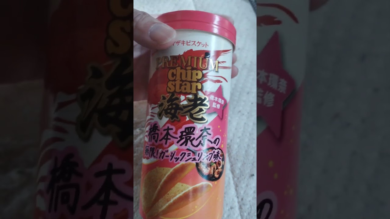 🍘ヤマザキナビスコ チップスター プレミアム海老橋本環奈ver