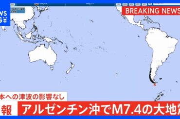 【速報】アルゼンチン沖で大地震　M7.4｜TBS NEWS DIG