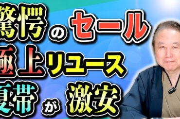 着物ファン必見！希少な夏帯が破格の値段に？リユースも新品も驚愕のセール