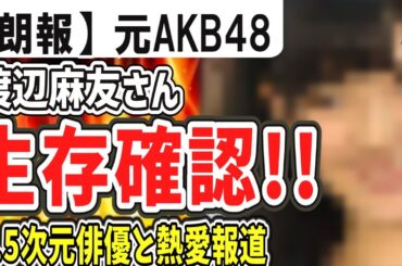 （ゆっくり）朗報　元AKB48渡辺麻友さん生存確認
