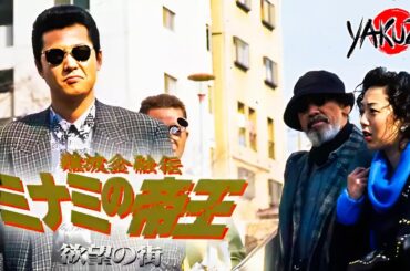 『ヤクザ映画』難波金融伝　ミナミの帝王6　欲望の街 ✅【フルHD】2025注目作品