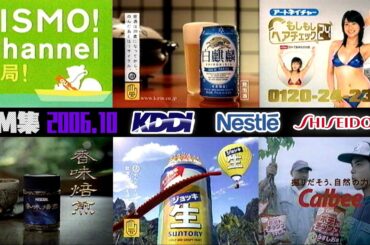【2006年10月】土曜夜のCM集〈part3〉【KDDI、ネスレ他】