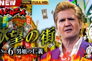 「ヤクザ映画」欲望の街　No.6 男姐の仁義 🎬🎬 日本のアクションドラマ🅷🅾🆃⛩️☀️🎴 Full HD 2025