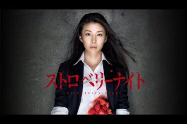 【特別編】【映画フル】『ストロベリーナイト』
