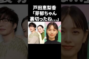 戸田恵梨香「芽郁ちゃん裏切ったね...」 #shorts #芸能人