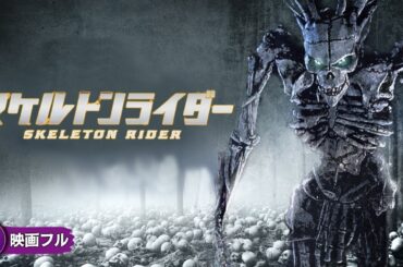 【🎬無料公開中】砂漠に現る骸骨の悪魔、封印が今解かれる！映画『スケルトンライダー』