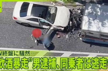 【“飲酒暴走】”31歳男逮捕…同乗者が逃走中  バスなど8台の車に次々衝突  容疑者の母「お酒にだらしない」