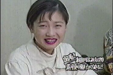 密着 細川ふみえ