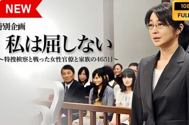 【日本の探偵映画】 私は屈しない~特捜検察と戦った女性官僚と家族の465日 【映画フル】 Full HD 【日本の探偵映画】 私は屈しない~特捜検察と戦った女性官僚と家族の465日 【映画フル】 Full HD