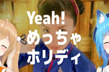 Yeah! めっちゃホリディ / 松浦亜弥【因幡はねる with 宗谷いちか】Unison style