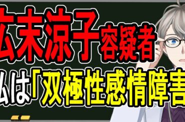 【広末涼子容疑者】暴走運転の原因は病気⁉…薬物依存は否定して双極性感情障害を告白した件について話す【Vtuber解説】