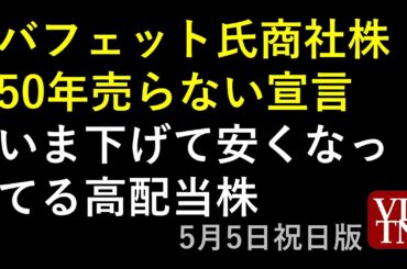 いま下げて安くなってる高配当株。バフェット氏が商社株50年売らない宣言。トランプ大統領が映画に１００％の関税。（5/5祝日版）～あす上がる株。最新の日本株情報。高配当株の株価やデイトレ情報も～