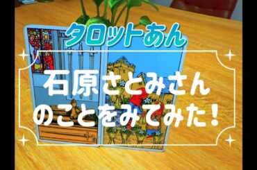 タロットあん『石原さとみさんのことをみてみた！』