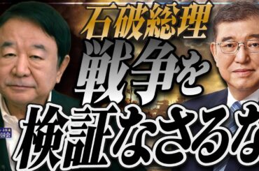 【ぼくらの国会・第952回】ニュースの尻尾「石破総理 戦争を検証なさるな」