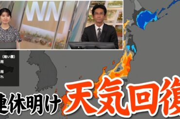 【連休明け】西から天気回復　関東は傘がお守り