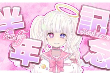 【#記念配信 】半年記念配信-half anniversary-感謝の歌枠【みおねももあ/新人Vtuber】#歌枠