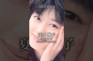 夏目雅子の歴史