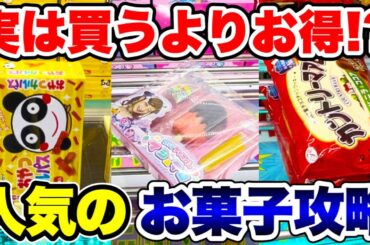 【クレーンゲーム】実は買うよりお得！？？人気のお菓子攻略！##橋渡し設定  #しなこ #カルパス #カントリーマアム UFOキャッチャー  #クレーンゲーム