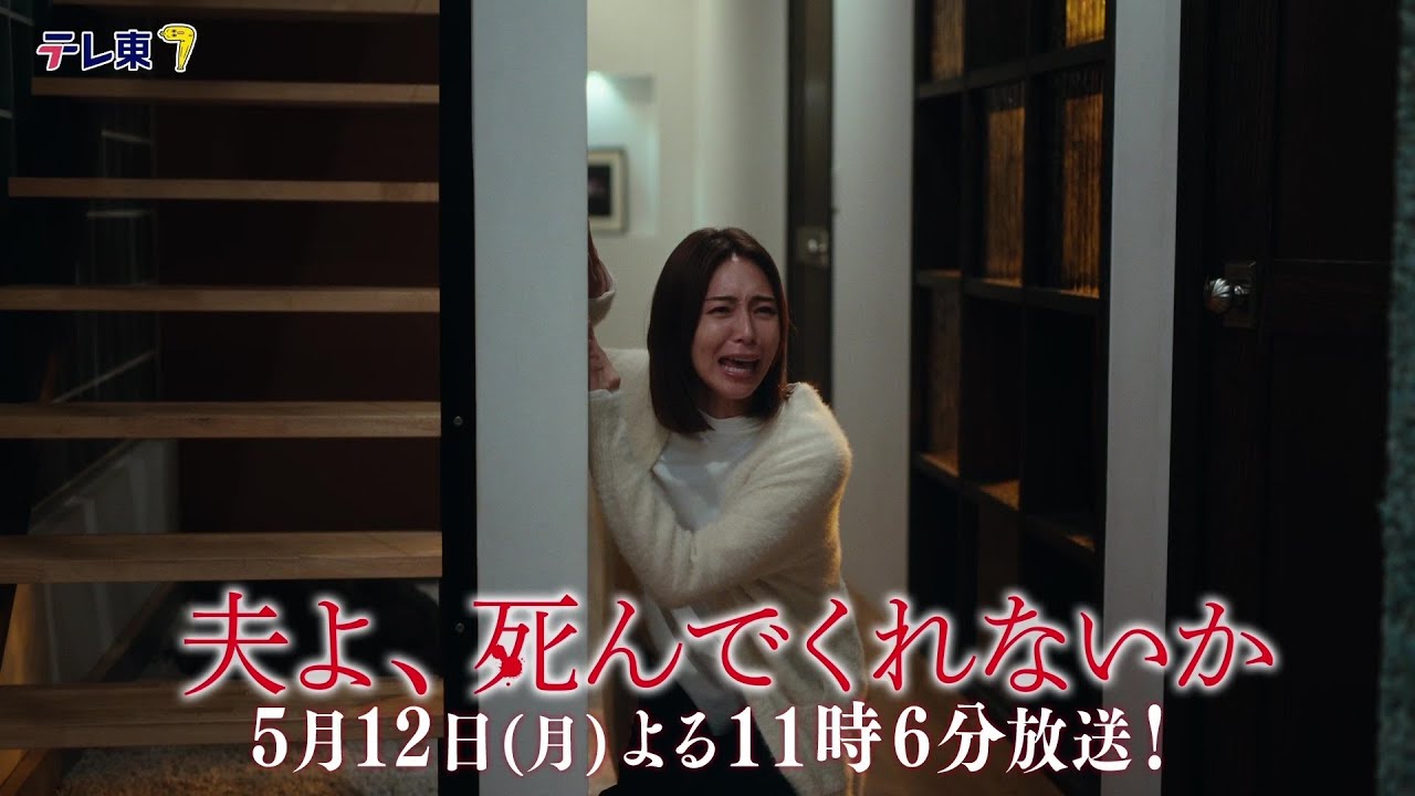 【予告】ドラマプレミア23「夫よ、死んでくれないか」第6話 | テレビ東京 【予告】ドラマプレミア23「夫よ、死んでくれないか」第6話 | テレビ東京