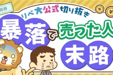 【お金のニュース】株価暴落時に「鬼ホールド」出来なかった人は一体どうなる？【リベ大公式切り抜き】