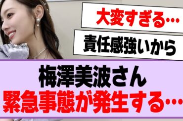 梅澤美波さん、緊急事態発生か…【乃木坂46・乃木坂工事中・梅澤美波】