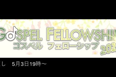 （２）Gospel Fellowship2025　あかし　葛葉幸星、森モーリー剛(サルーキ=）