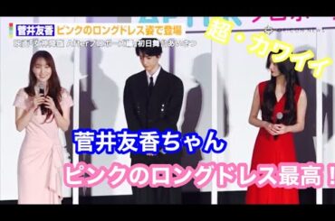 【映画・女神降臨舞台挨拶】菅井友香ちゃんのロングドレス姿が眩しすぎ！#映画#女神降臨#菅井友香