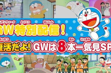 GW特別配信！復活だよ！GWは８本一気見スペシャル！《ドラえもん公式》