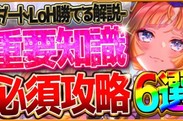 【ウマ娘】勝つための"ダートLoH”最新版攻略6選‼重要な加速＆継承の考え方・レース場ポイント・スキル因子厳選をしっかり深掘り解説！大井2000ｍ/環境ウマ娘/まとめ【5月リーグオブヒーローズ攻略】