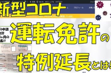 【運転免許】免許証コロナ特別延長とは！？