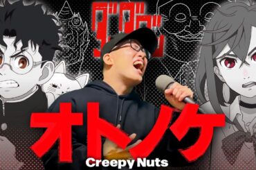 【ダンダダンOP】Creepy Nuts『オトノケ』を死に物狂いで歌ってみた。【虹色侍 ずま】（Otonoke）