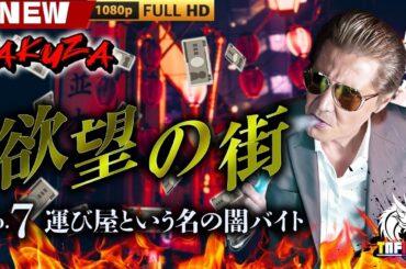 「ヤクザ映画」欲望の街　No.7 運び屋という名の闇バイト 🎬🎬 日本のアクションドラマ🅷🅾🆃⛩️☀️🎴 Full HD 2025