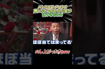 バトルロワイアルで勝っちゃう田中みな実が最強すぎるｗ　#shorts   #お笑い  #芸人  #神回