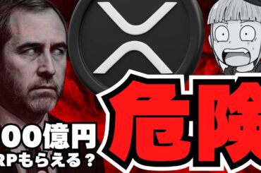 【リップル】億れる？XRPプレゼントは超危険／ビットコインを買わないのはリスク？仮想通貨に注目集まる！／急上昇コインも