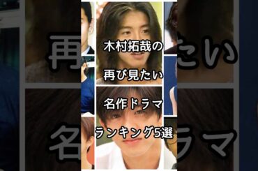 木村拓哉の再び見たい名作ドラマランキング5選 #芸能人 #木村拓哉 #ドラマ  #名作
