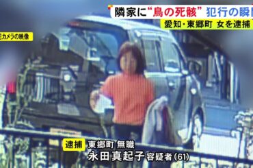 防犯カメラに数々の迷惑行為…『鳥の死骸』を隣家の庭に投げ捨てた疑いで61歳女逮捕 ご近所トラブルで周辺住民が恐怖