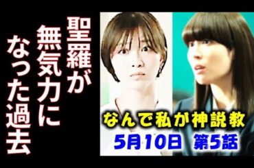 ｢なんで私が神説教｣ 5話 聖羅にやる気がないのは過去に酷い事があり…ドラマ感想、ネタバレ、考察