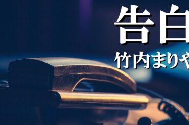 告白/竹内まりや　cover