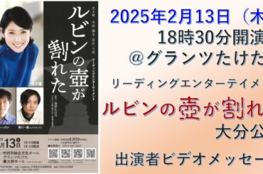 黒木瞳主演「ルビンの壺が割れた」大分公演（志士の会へメッセージ）