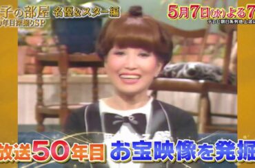 【徹子の部屋50年目深掘りSP 第１弾 名優＆スター編】2025年5月7日（水）放送