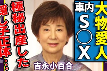 吉永小百合と中尾彬が車内でS◯Xしていた実態...熟年再婚した大物愛人の正体に驚愕...未亡人になった大物女優が極秘出産した隠し子の正体...渡哲也が彼女に残した遺産に言葉を失う...