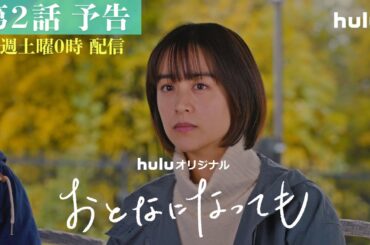 【第2話予告映像】Huluオリジナル「おとなになっても」独占配信中