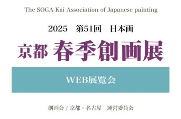 2025  第51回京都春季創画展Web展覧会