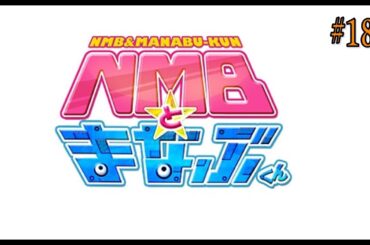ＮＭＢとまなぶくん ＃186