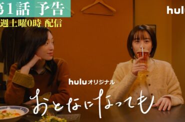 【第1話予告映像】Huluオリジナル「おとなになっても」独占配信中