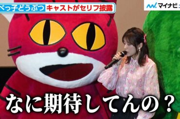 水瀬いのり、クールな声で「なに期待してんの？」 小澤亜李＆東山奈央＆立木文彦＆関智一ら豪華キャストがセリフを披露 映画『たべっ子どうぶつ THE MOVIE』たべっ子どうぶつの日 声優イベント