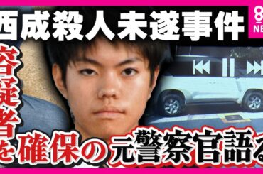 容疑者確保の元警察官語る“緊迫の現場”「普通の運転じゃなく子供らめがけて…」　男が 自分の境遇や社会に不満を抱いての犯行か　西成・小学生殺人未遂事件〈カンテレNEWS〉
